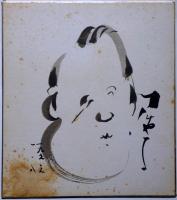 花菱アチャコ　色紙　墨書