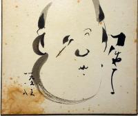 花菱アチャコ　色紙　墨書