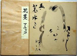 花菱アチャコ　色紙　墨書