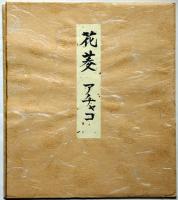 花菱アチャコ　色紙　墨書