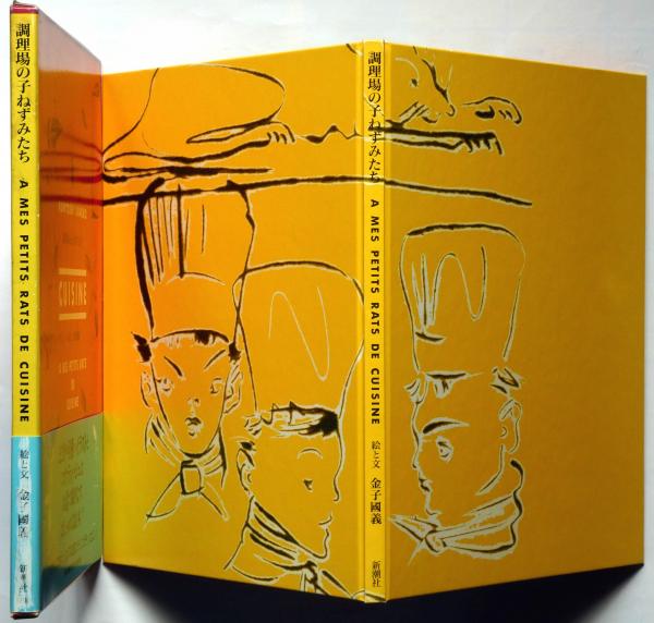 調理場の子ねずみたち(金子国義 絵と文) / 古本、中古本、古書籍の通販 