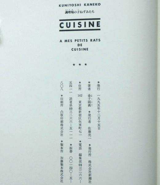 調理場の子ねずみたち(金子国義 絵と文) / 古本、中古本、古書籍の通販 