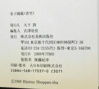 レア【金子國義　青空】Le Bleu du Ciel Le Bleu du Ciel 金子國義 青空(金子國義) / 古本、中古本、古