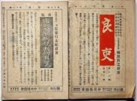 斯民　大正13年9月・11月12月・大正14年4月（創刊二十周年記念号）　4冊