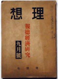 理想　報徳経済研究　昭和16年9月　幕末の経済事情と尊徳翁ほか