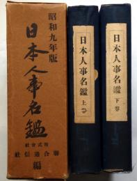 日本人事名鑑　昭和９年版　上巻・下巻 2冊揃