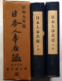 日本人事名鑑　昭和９年版　上巻・下巻 2冊揃