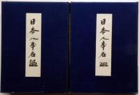 日本人事名鑑　昭和９年版　上巻・下巻 2冊揃