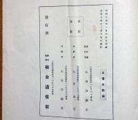 日本人事名鑑　昭和９年版　上巻・下巻 2冊揃
