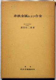 非鉄金属および合金