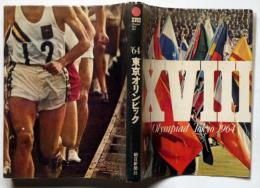 '64東京オリンピック　（第18回オリンピック東京大会・馬術プログラム付き）