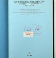 水俣病事件における真実と正義のために 水俣病国際フォーラム(1988年)の記録