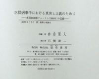 水俣病事件における真実と正義のために 水俣病国際フォーラム(1988年)の記録