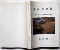 激流の足跡 : 平成10年8月末豪雨災害の記録