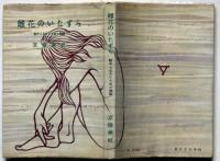 雌花のいたずら　秘められたレスボス物語