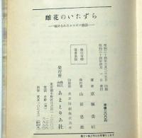 雌花のいたずら　秘められたレスボス物語