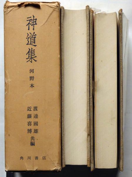 最新人気 神道集 河野本 上下2冊(近藤喜博 渡邊國雄) / 古本、中古本、古 神道
