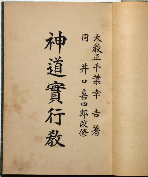 神道実行教(千葉幸吉 著 ; 井口喜四郎 改修) / 斜陽館 / 古本
