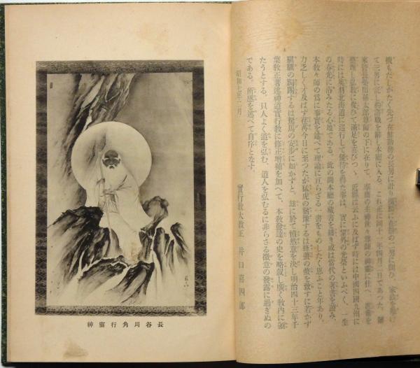 神道実行教(千葉幸吉 著 ; 井口喜四郎 改修) / 斜陽館 / 古本
