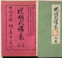 祝詞式講義　上巻・下巻　2冊
