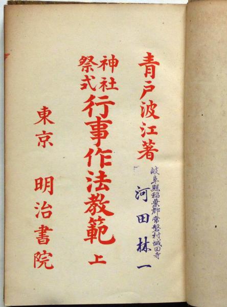神社祭式行事作法教範 上巻(青戸波江) / 古本、中古本、古書籍の