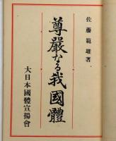 尊厳なる我国体　改版