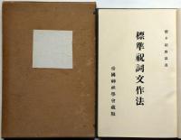 標準祝詞文作法