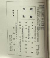 神社祭式同行事作法 : 附関係規程及解説 改訂版