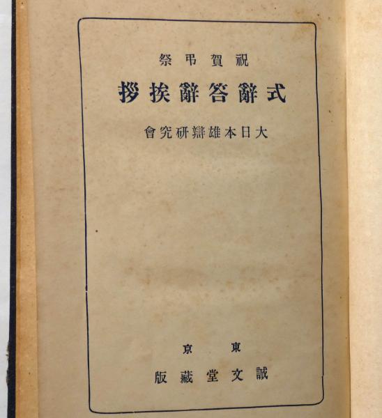冬ギフト セ 祝賀弔祭 斜陽館 / 式辞・答辞・挨拶(大日本雄弁研究会編) コレクション