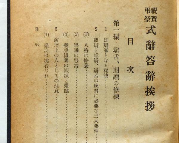 祝賀弔祭 式辞・答辞・挨拶(大日本雄弁研究会編) / 斜陽館