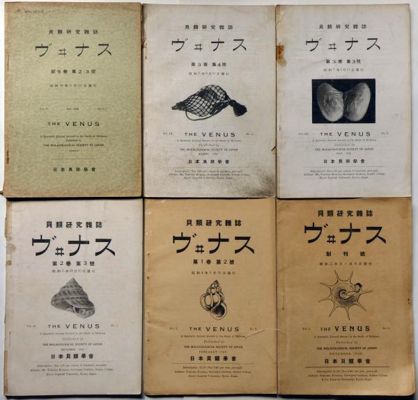 貝類学雑誌 ヴィナス（VENUS）創刊号、2号、2巻3号、3巻3号、4号