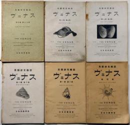 貝類学雑誌　ヴィナス（VENUS）創刊号、2号、2巻3号、3巻3号、4号、5巻2・3合併号　6冊