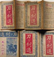 刀と劍道　創刊号～4巻5号まで　33冊（1巻3号、2巻7号、12号、3巻1号、4号、5号、の6冊欠）　増刊・馬道の研究入