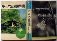 チョウの履歴書 そのナゾをさぐって ＜自然の記録シリーズ＞