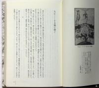 エッジの思想 : イニシエーションなき時代を生きぬくために ＜ノマド叢書 翁童論 3＞