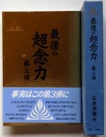 最後の超念力　第三弾