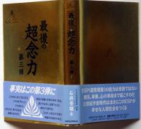 最後の超念力　第三弾