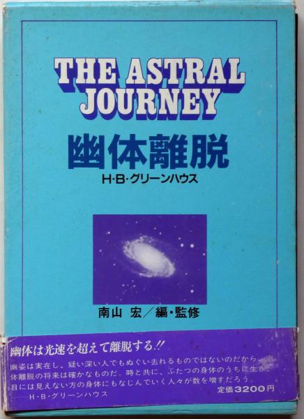 幽体離脱