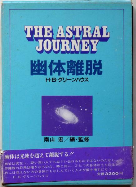 幽体離脱 ＜超科学シリーズ 10＞(H.B.グリーンハウス 著 ; 岡崎