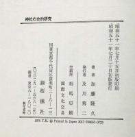 神社の史的研究