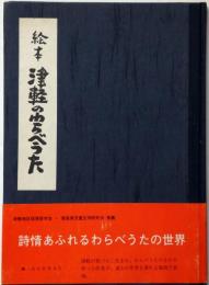 絵本　津軽のわらべうた