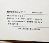 絵本　津軽のわらべうた