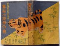 愛国・探偵・恋愛・武勇　実話小説傑作集　講談倶楽部付録　昭和13年1月　（海野十三・加藤武雄・長田幹彦・山中峯太郎ほか）