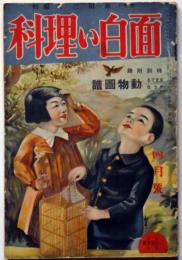 面白い理科　昭和６年4月号　第4巻4号