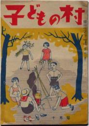 子どもの村　第1巻4号　昭和22年10月　表紙・村山知義画