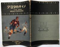 メイヂカタログ№80　（優勝カップ・メダル・微章賞牌・貴金属・優勝旗）