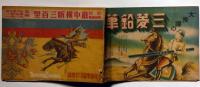 壮烈物語画集　敵中横断三百里　昭和11年3月　少年倶楽部付録