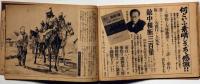 壮烈物語画集　敵中横断三百里　昭和11年3月　少年倶楽部付録