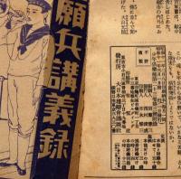 壮烈物語画集　敵中横断三百里　昭和11年3月　少年倶楽部付録