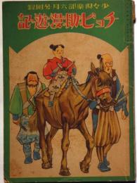 チョビ助漫遊記　昭和11年6月　少女倶楽部付録